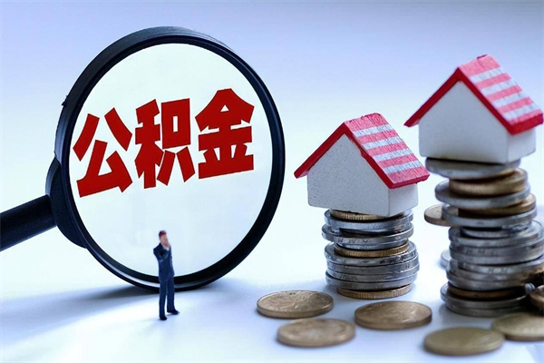 绍兴离职后不提取公积金会怎么样（辞职后不提取住房公积金会怎样）